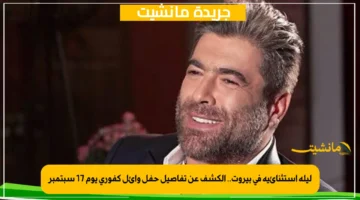ليلة استثنائية في بيروت.. الكشف عن تفاصيل حفل وائل كفوري يوم 17 سبتمبر